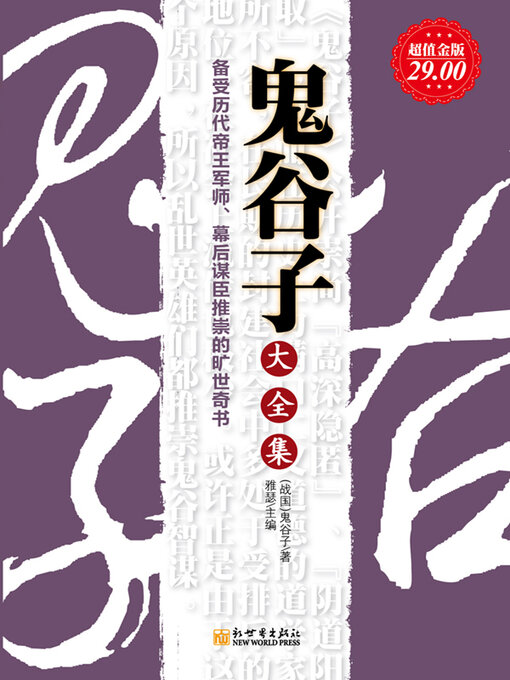 Title details for 鬼谷子大全集 by (战国)鬼谷子 - Available
